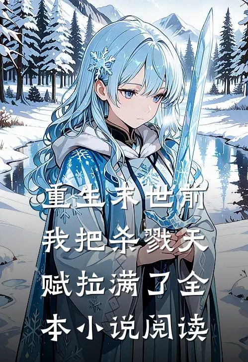 重生末世前，我把杀戮天赋拉满了全本小说阅读