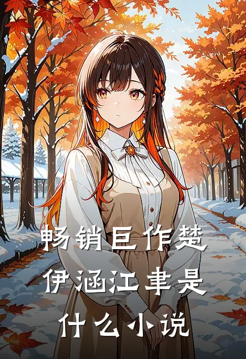 畅销巨作楚伊涵江聿是什么小说