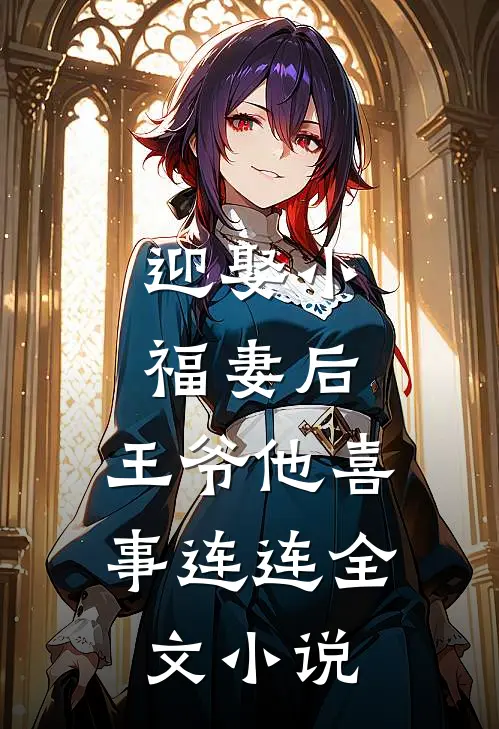 迎娶小福妻后,王爷他喜事连连全文免费阅读