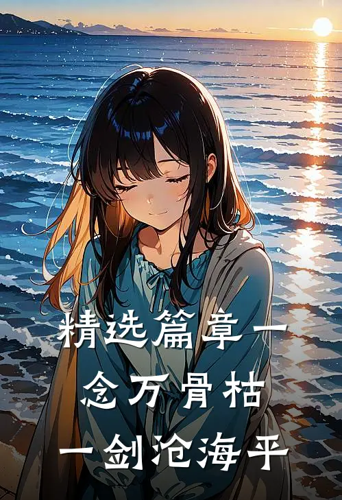 精选篇章一念万骨枯，一剑沧海平