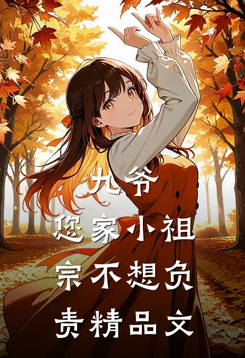 九爷，您家小祖宗不想负责精品文
