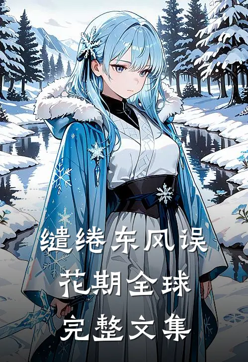 缱绻东风误花期全球完整文集