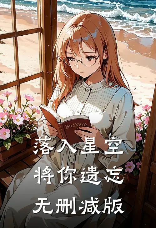 落入星空将你遗忘无删减版