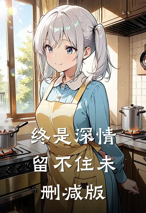 终是深情留不住未删减版