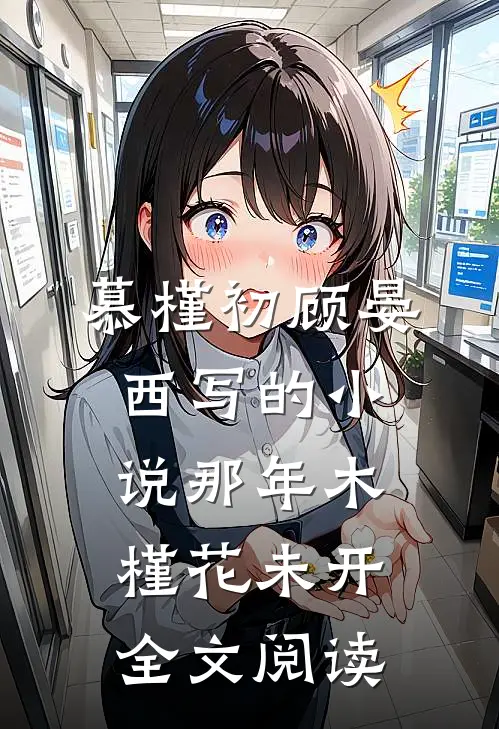 慕槿初顾晏西写的小说那年木槿花未开全文阅读