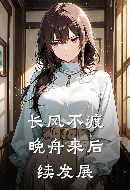 长风不渡晚舟来后续发展
