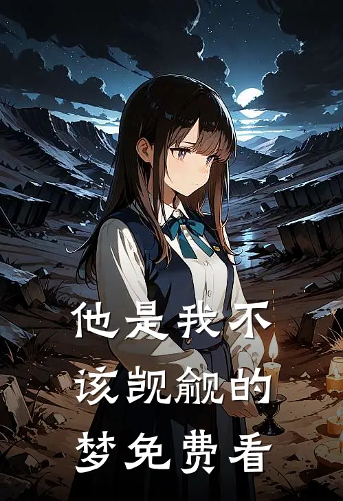 他是我不该觊觎的梦免费看
