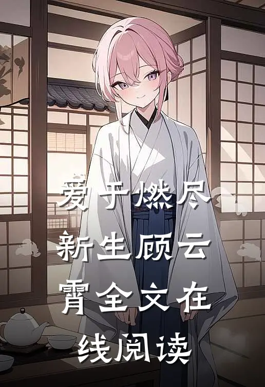 爱于燃尽新生顾云霄全文在线阅读