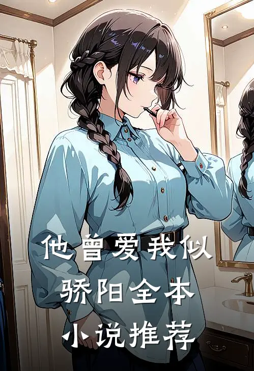 他曾爱我似骄阳全本小说推荐