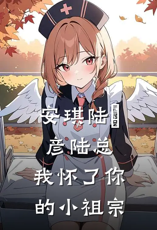安琪陆珺彦陆总，我怀了你的小祖宗