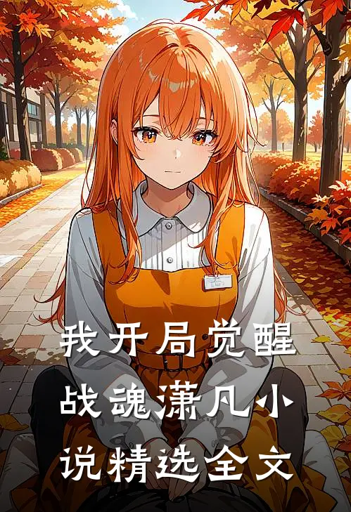我开局觉醒战魂潇凡小说精选全文