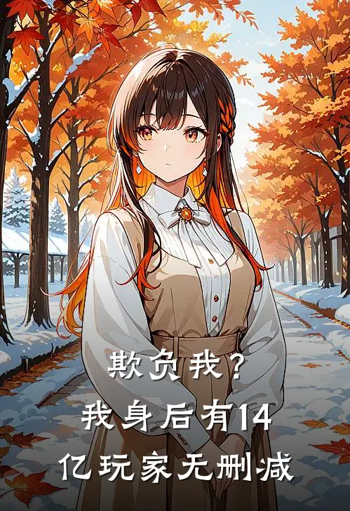 欺负我？我身后有14亿玩家无删减