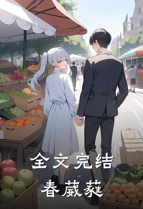 全文完结春葳蕤