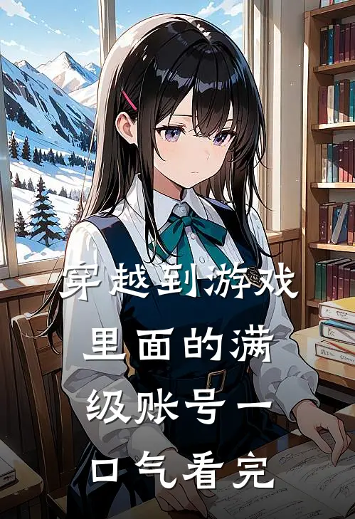 穿越到游戏里面的满级账号一口气看完