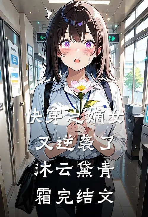 快穿之嫡女又逆袭了沐云黛青霜完结文