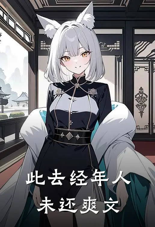 此去经年人未还爽文