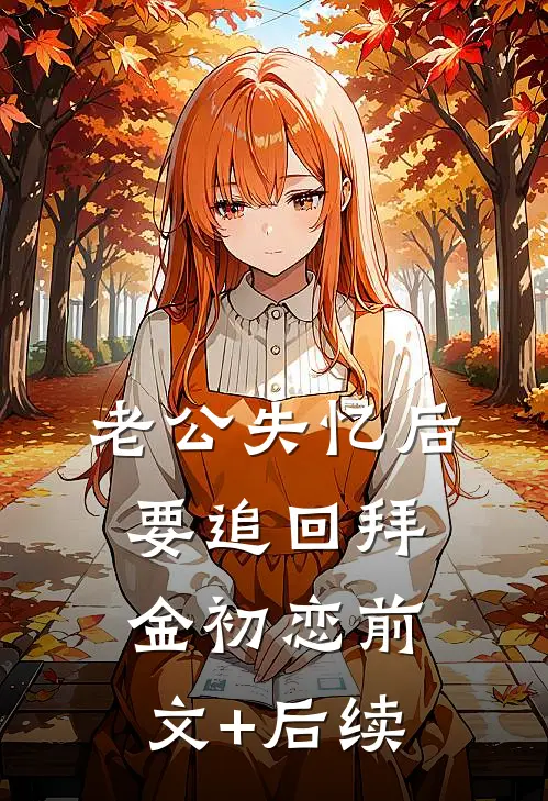 老公失忆后要追回拜金初恋前文+后续