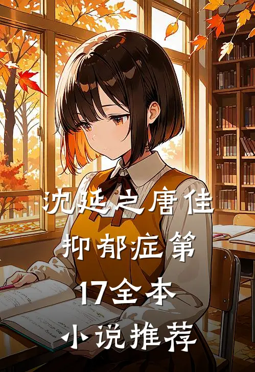 沈延之唐佳抑郁症第17全本小说推荐