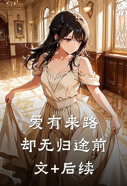 爱有来路，却无归途前文+后续