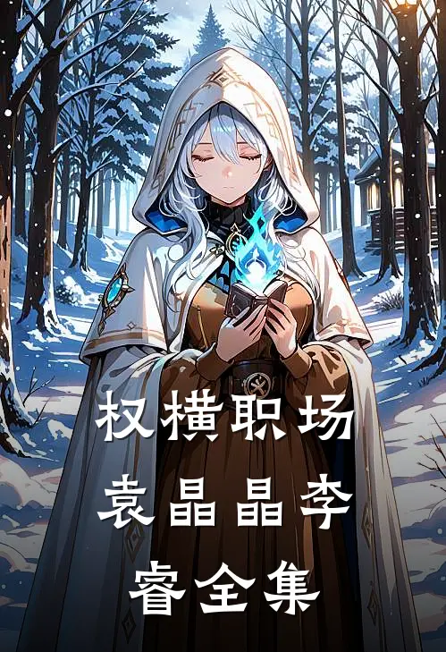 权横职场袁晶晶李睿 全集