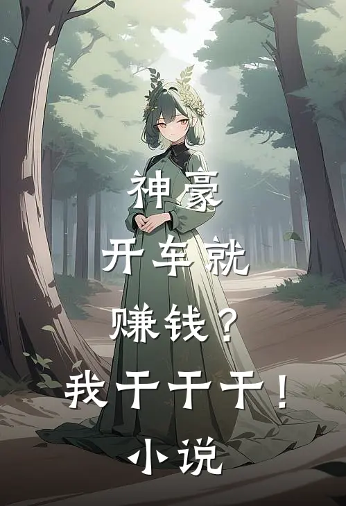 神豪：开车就赚钱？我干干干！小说