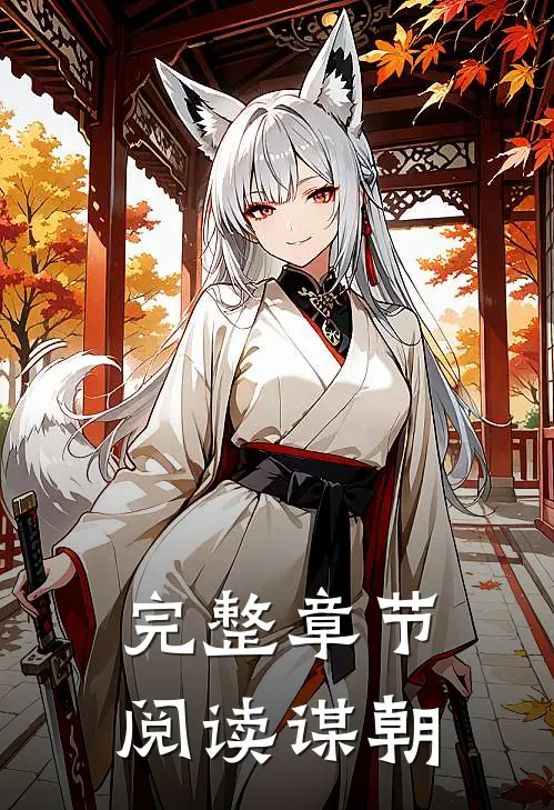 完整章节阅读谋朝：