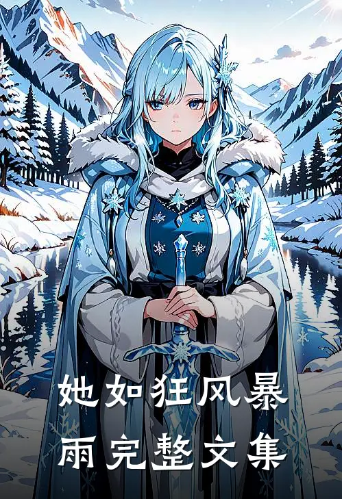 她如狂风暴雨完整文集