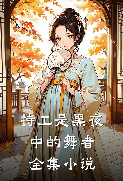 特工是黑夜中的舞者全集小说