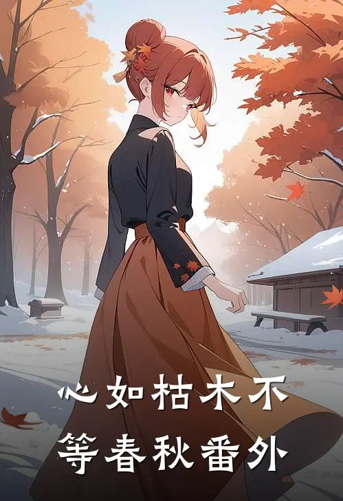 心如枯木不等春秋番外