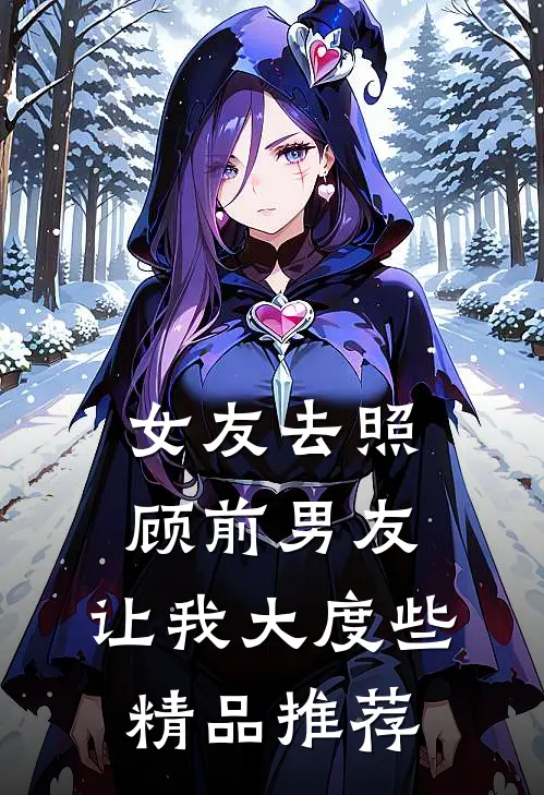 女友去照顾前男友，让我大度些精品推荐