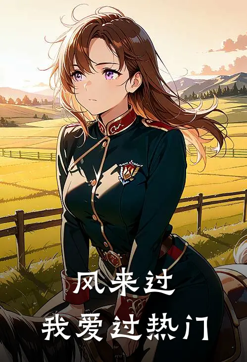 风来过，我爱过热门