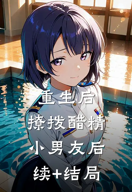 重生后，撩拨醋精小男友后续+结局