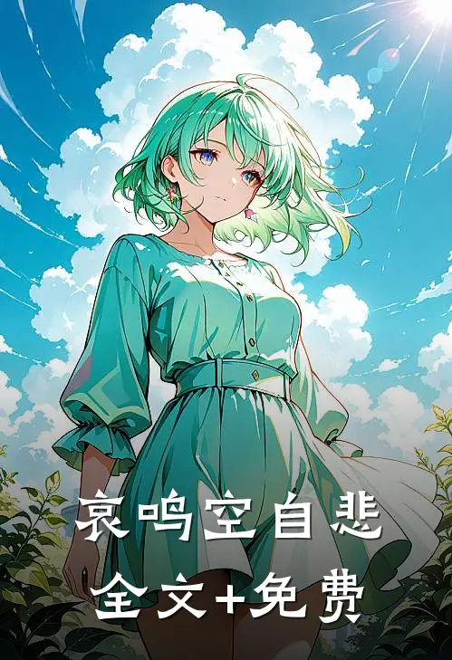 哀鸣空自悲全文+免费