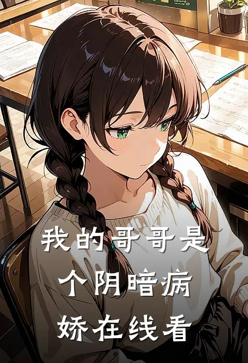 我的哥哥是个阴暗病娇在线看