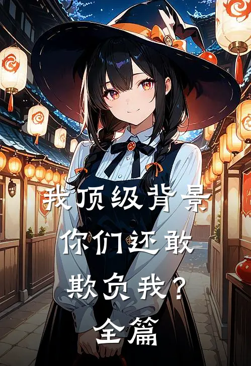我顶级背景，你们还敢欺负我？全篇