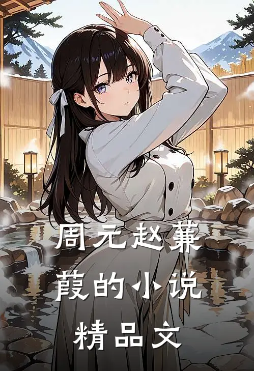 周元赵蒹葭的小说精品文