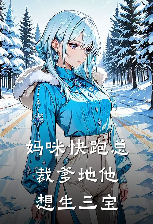 妈咪快跑总裁爹地他想生三宝