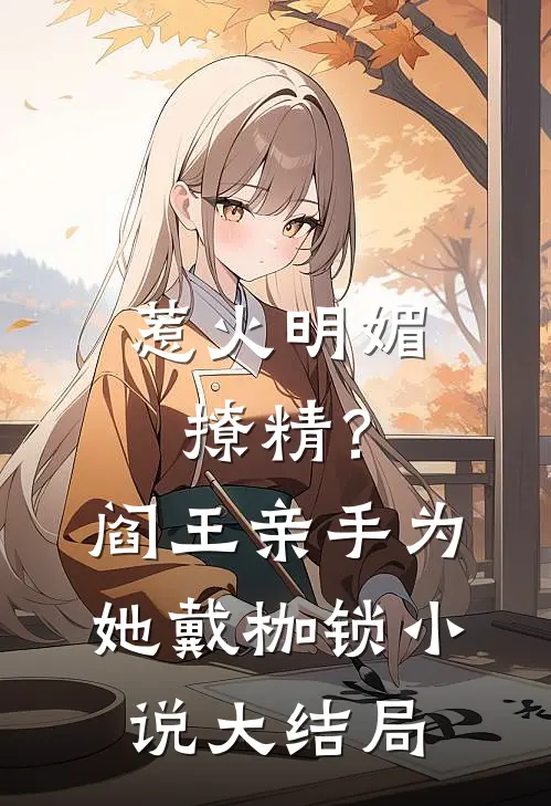 惹火明媚撩精？阎王亲手为她戴枷锁小说大结局
