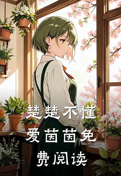楚楚不懂爱茵茵免费阅读