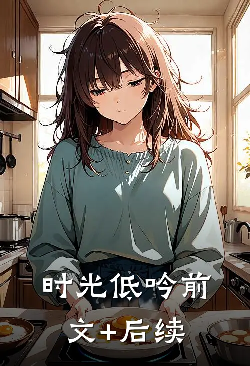 时光低吟前文+后续