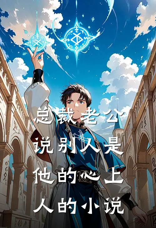 总裁老公说别人是他的心上人的小说