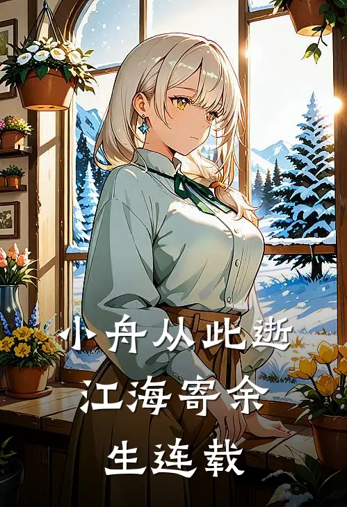 小舟从此逝，江海寄余生连载