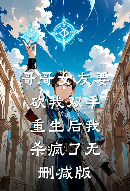 哥哥女友要砍我双手，重生后我杀疯了无删减版