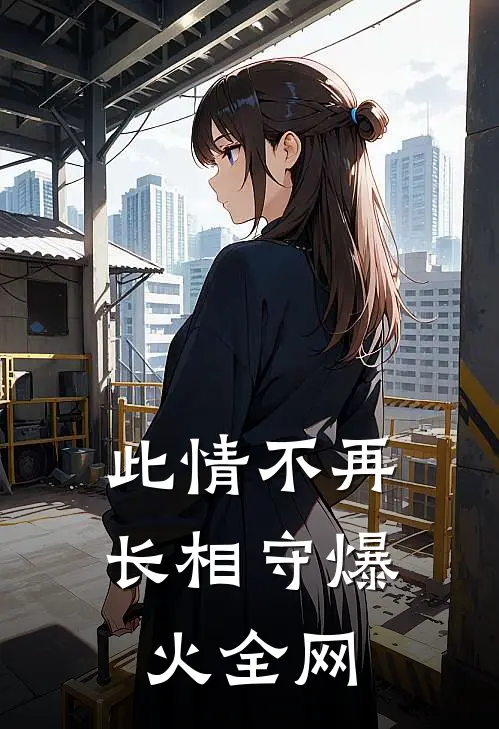此情不再长相守爆火全网