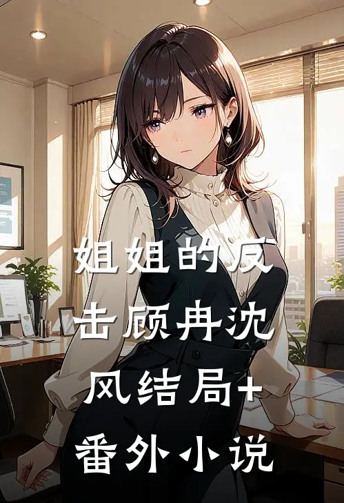 姐姐的反击顾冉沈风结局+番外小说