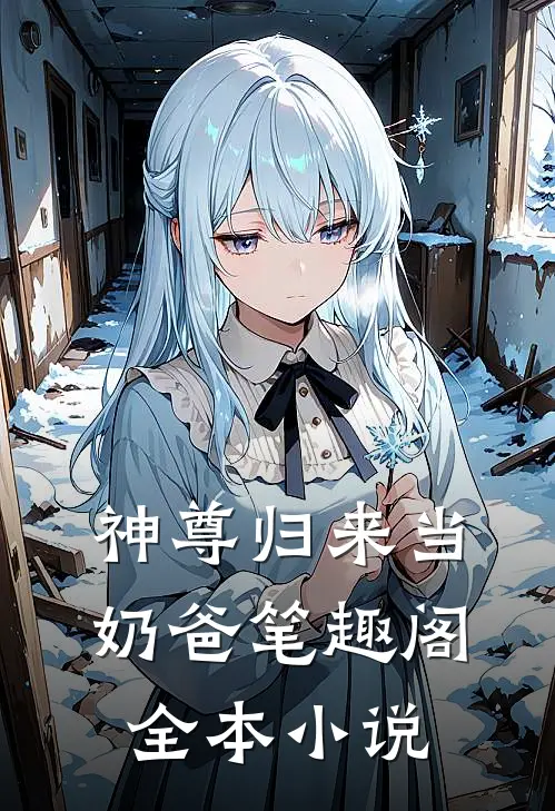 神尊归来当奶爸笔趣阁全本小说