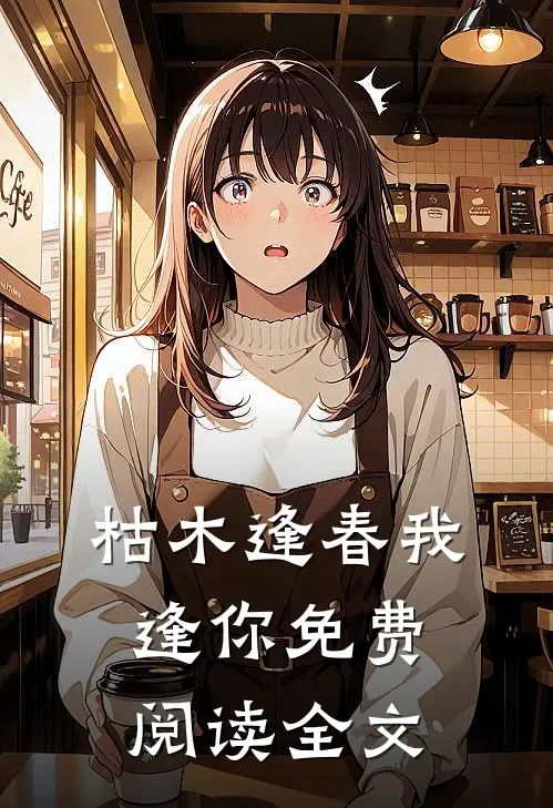 枯木逢春我逢你免费阅读全文