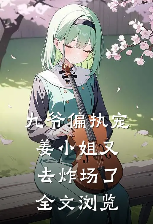 九爷偏执宠：姜小姐又去炸场了全文浏览