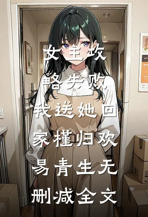 女主攻略失败，我送她回家槿归欢易青生无删减全文