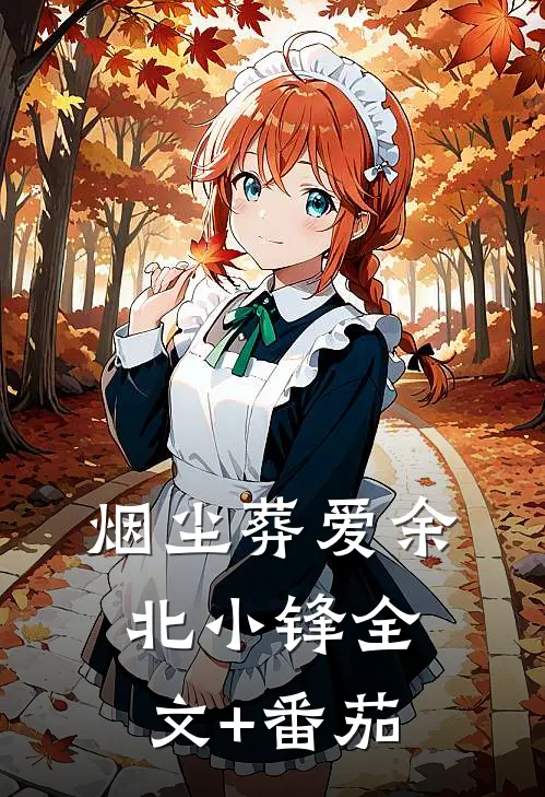 烟尘葬爱余北小锋全文+番茄